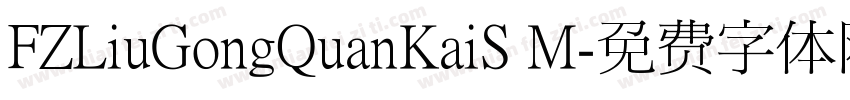FZLiuGongQuanKaiS M字体转换